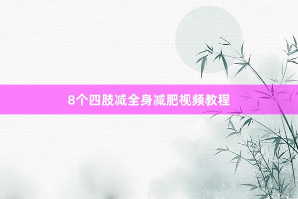 8个四肢减全身减肥视频教程